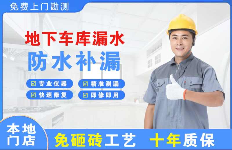 太湖地下车库漏水维修